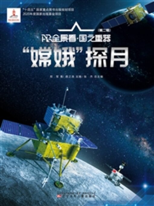 Title details for “嫦娥”探月 by 郑军 - Available